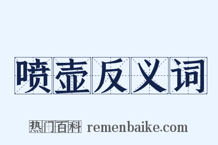 喷壶反义词是什么意思的图片